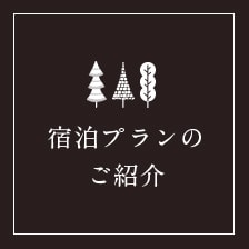 宿泊プランのご紹介