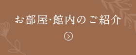 お部屋・館内のご紹介