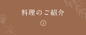 料理のご紹介