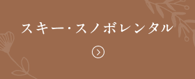 スキー・スノボレンタル