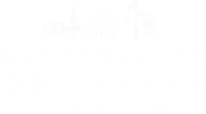 たんばら高原のブナ林の中に佇む小さなペンション ハイキングやウィンタースポーツの拠点に