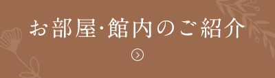 お部屋・館内のご紹介