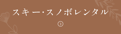 スキー・スノボレンタル