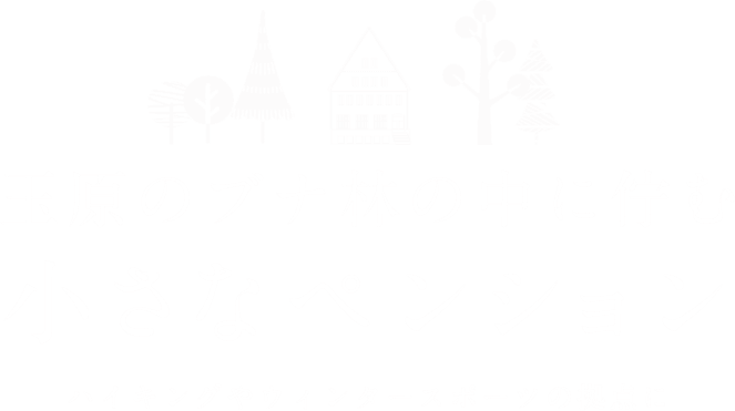 たんばら高原のブナ林の中に佇む小さなペンション ハイキングやウィンタースポーツの拠点に